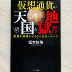 『仮想通貨の天国と地獄 知れば天国! 知らねば地獄! 資産を倍増させる5つのキーワード』（サンクチュアリ出版刊）