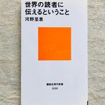 『世界の読者に伝えるということ』（講談社刊）