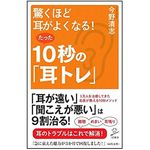 『驚くほど耳がよくなる！たった10秒の「耳トレ」』（SBクリエイティブ刊）