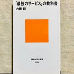 『「最強のサービス」の教科書』（講談社刊）