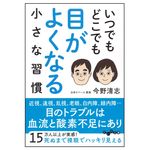 『いつでもどこでも目がよくなる小さな習慣』（大和書房刊）