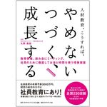 『人財教育、こうすれば、やめない、つづく、成長する！』（ダイヤモンド社刊）