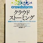 『クラウドストーミング 組織外の力をフルに活用したアイディアのつくり方』（CCCメディアハウス刊）