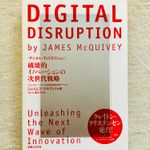 『DIGITAL DISRUPTION』（実業之日本社刊）