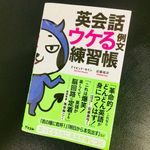 『英会話 ウケる例文練習帳』（デイビッド・セイン、近藤祐次著、アスコム刊）