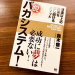 『脱 バカシステム！～想像以上の結果を出し続けるメソッド』（鈴木領一著、サイゾー刊）