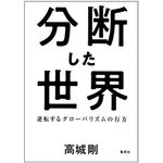 『分断した世界』（集英社刊）