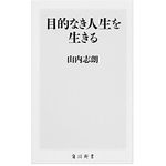 『目的なき人生を生きる』（KADOKAWA刊）