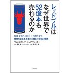 『レッドブルはなぜ世界で52億本も売れるのか』（日経ＢＰ社刊）