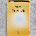 『「自分」の壁』（新潮社刊）