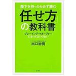 『部下を持ったら必ず読む 「任せ方」の教科書』（KADOKAWA刊）