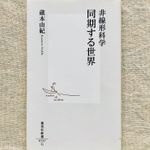 『非線形科学 同期する世界』（集英社刊）