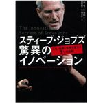 『スティーブ・ジョブズ 驚異のイノベーション』（日経BP社刊）