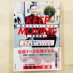 『KEEP MOVING 限界を作らない生き方: 27歳で難病ALSになった僕が挑戦し続ける理由』（誠文堂新光社刊）