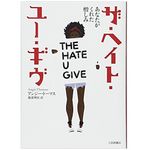 『ザ・ヘイト・ユー・ギヴ　あなたがくれた憎しみ』アンジー・トーマス著