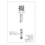 【「本が好き！」レビュー】『擬 MODOKI: 「世」あるいは別様の可能性』松岡正剛著