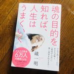 『魂の目的を知れば、人生はうまくいく』（ヒカルランド刊）