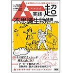 『ムー公式 実践・超不思議生物捕獲マニュアル』（学研プラス刊）