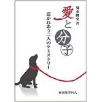 【「本が好き！」レビュー】『愛と分子：惹かれあう二人のケミストリー』菊水健史著