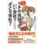 『マンガで分かる　ウチの会社っていい会社？　ダメな会社？』（アスコム刊）