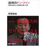 『紀州のドン・ファン』（講談社刊）