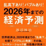 新刊ラジオ第1929回「乱高下あり! バブルあり! 2026年までの経済予測」