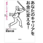 『あなたのキャリアをお金に変える！ 「顧問」という新しい働き方』（齋藤利勝著、集英社刊）