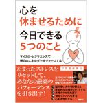 『心を休ませるために今日できる５つのこと』（集英社刊）