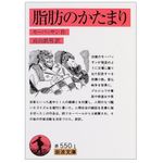 『脂肪のかたまり』ギー・ド・モーパッサン著