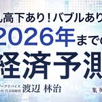 乱高下あり！ バブルあり！ 2026年までの経済予測