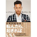 『吉田麻也 レジリエンス――負けない力』（ハーパーコリンズ・ ジャパン刊）