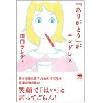 『「ありがとう」がエンドレス』（晶文社刊）