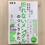 『ビジネスパーソンのための折れないメンタルのつくり方』（ディスカヴァー・トゥエンティワン刊）