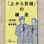 『「上から目線」の構造〈完全版〉』（日本経済新聞出版社刊）