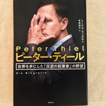 『ピーター・ティール 世界を手にした「反逆の起業家」の野望』（飛鳥新社刊）