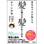 『育毛のプロが教える　髪が増える髪が太くなるすごい方法』（アスコム刊）