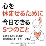 新刊ラジオ第1932回「心を休ませるために今日できる5つのこと マイクロ・レジリエンスで明日のエネルギーをチャージする」