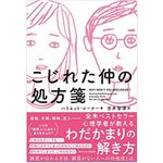 『こじれた仲の処方箋』（東洋館出版社刊）