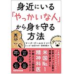 『身近にいる「やっかいな人」から身を守る方法』（あさ出版刊）