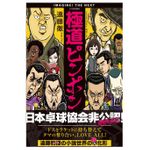 『極道ピンポン』遠藤徹著