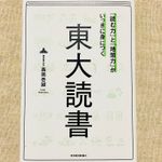 『「読む力」と「地頭力」がいっきに身につく 東大読書』（東洋経済新報社刊）