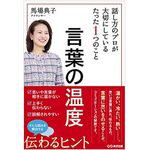 『言葉の温度』（あさ出版刊）