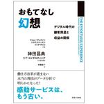 『おもてなし幻想 デジタル時代の顧客満足と収益の関係』（マシュー・ディクソン、ニック・トーマン、リック・デリシ著、神田昌典、リブ・コンサルティング監修、安藤貴子訳、実業之日本社刊）