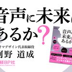 音声に未来はあるか?