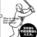 『あなたのキャリアをお金に変える！「顧問」という新しい働き方』