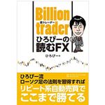 『Billion trader（億トレーダー） ひろぴーの読むFX』（ダイヤモンド社刊）