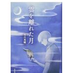 『雲を離れた月』相川英輔著