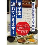 『甲子園、連れていきます！　横浜高校野球部　食堂物語』（徳間書店刊）