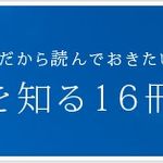 いまだから読んでおきたい 「原爆」を知る16冊