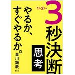 即行動で圧倒的な成果を上げる人の「３秒」で決断する思考法とは？